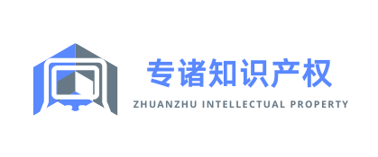 广东省专诸知识产权运营有限公司网站 - Guangdong Zhuanzhu Intellectual Property Operation Co., Ltd